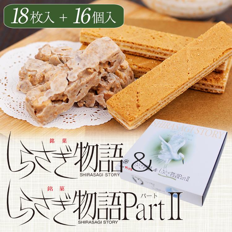 しらさぎ物語 18枚 ＆ しらさぎ物語Part2 16個 詰合せ セット 飛騨銘菓