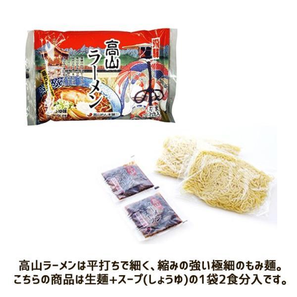 飛騨高山ラーメン しょうゆ味 スープ付 生麺２食  (ポスト投函-1)｜azusaya｜03