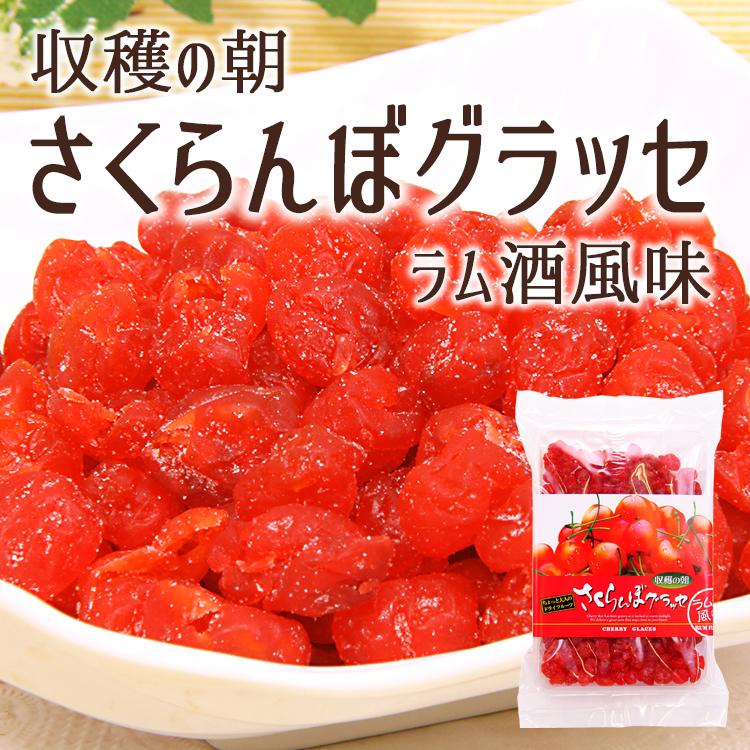 収穫の朝 さくらんぼグラッセ ラム酒風味 ドライフルーツ
