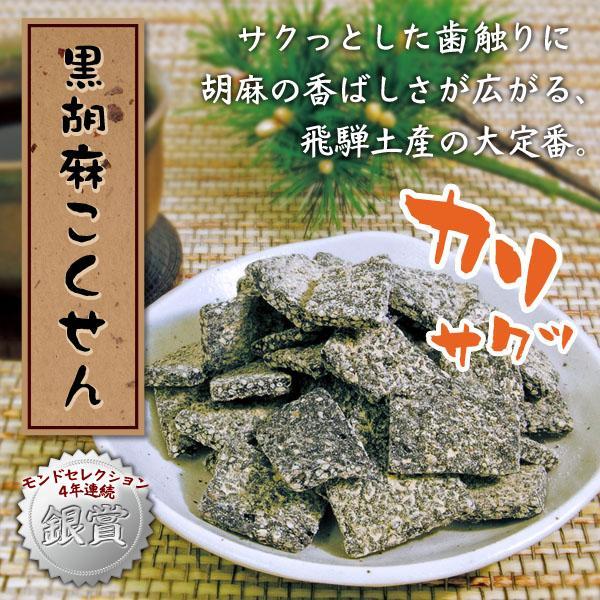 駄菓子 黒胡麻こくせん げんこつきなこ 三嶋豆 選べる3味 飛騨 打保屋