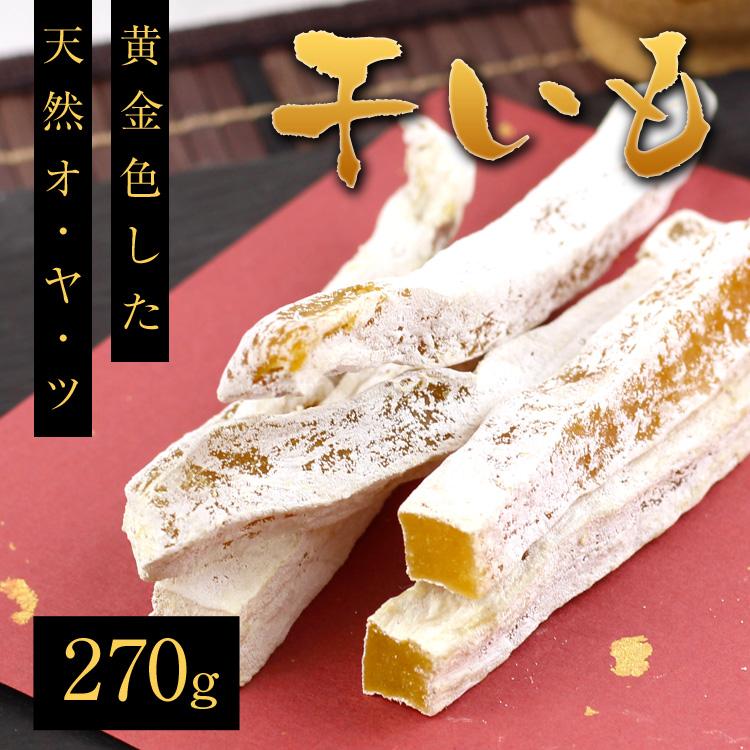 干いも ほしいも さつまいも 270g (ポスト投函-1) : 暮らしを創る