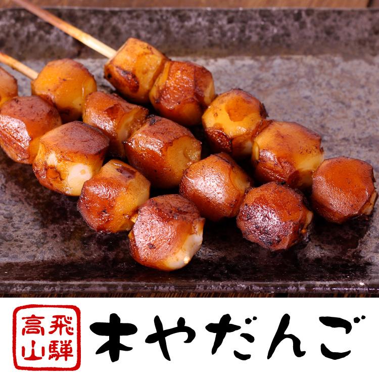 焼きだんご 飛騨 高山 みたらし団子 岐阜 ほんのり甘い しょうゆ焼き