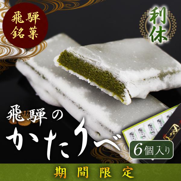 飛騨のかたりべ 利休 音羽屋 抹茶味 季節限定 岐阜銘菓 6個入り