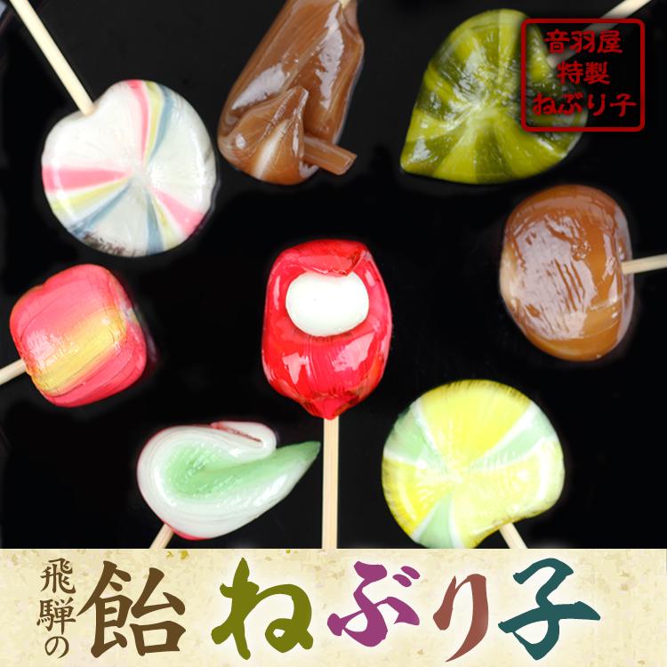ねぶりこ 飴細工 縁日 岐阜銘菓 8本 和菓子 音羽屋 : 暮らしを創る