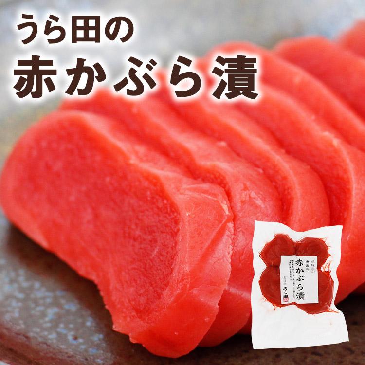 うら田 無添加 赤かぶら漬(230g) 赤かぶら 漬物 (ポスト投函-1