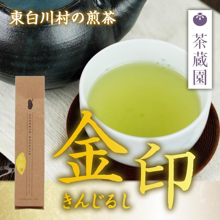 茶蔵園 煎茶 金印(170g) 岐阜 白川茶 緑茶 煎茶 (ポスト投函-1)｜azusaya｜02
