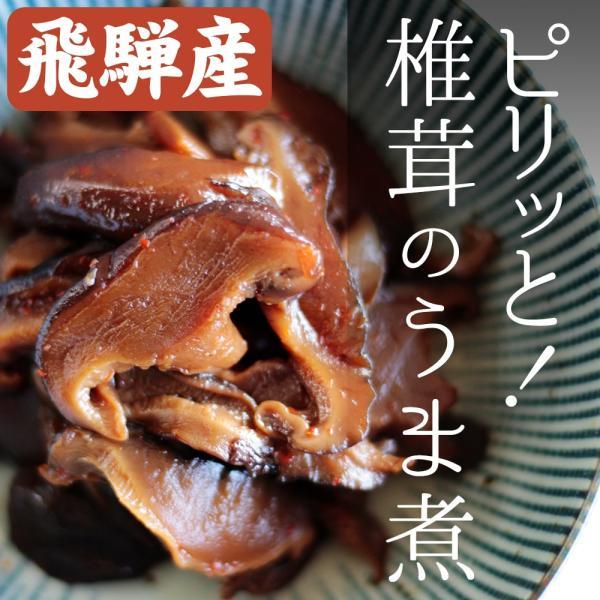 飛騨産 ピリッと！椎茸のうま煮 しいたけ シイタケ 煮物 甘辛 ご飯の友 ご飯のお供 (ポスト投函-4)｜azusaya｜02