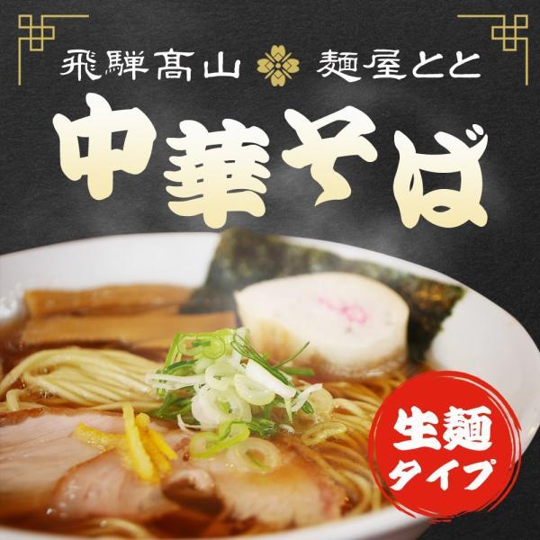 麺屋とと 飛騨高山ラーメン 中華そば 2食入 /醤油 ラーメン 拉麺 生麺