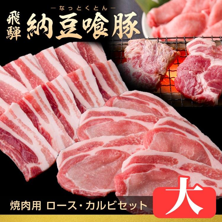 ギフト なっとく豚 焼肉用ロース カルビ 大セット  納豆喰豚 天狗 飛騨 なっとくとん キャンプ バーベキュー｜azusaya｜02