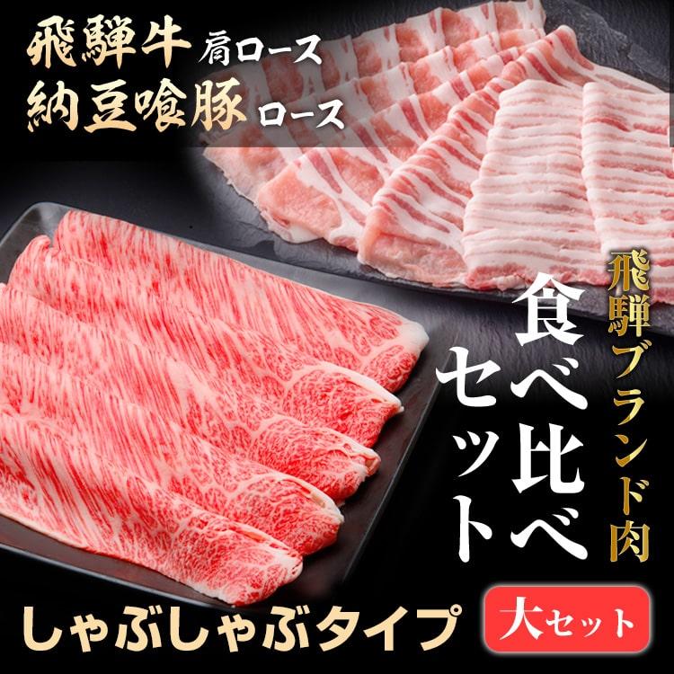 差し上げ物 飛騨 ブランド名肉 食べ比べ仕掛ける 大 約4~5人前 しゃぶしゃぶ 飛騨牛肩ロース 納豆喰豚ロース 内弁慶 詰め合わせ 差し上げ物 御祭り