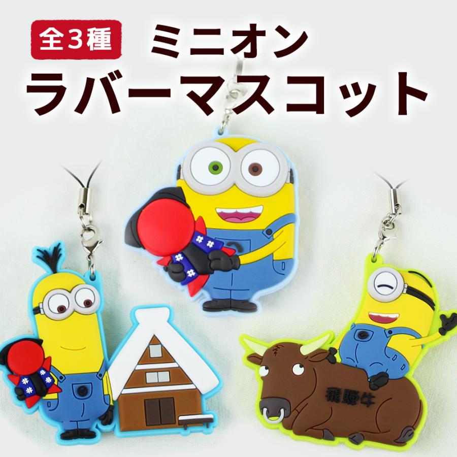 飛騨限定 ミニオンラバーマスコット ストラップ ミニオン ミニオンズ