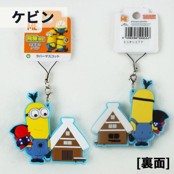 飛騨限定 ミニオンラバーマスコット ストラップ ミニオン ミニオンズ