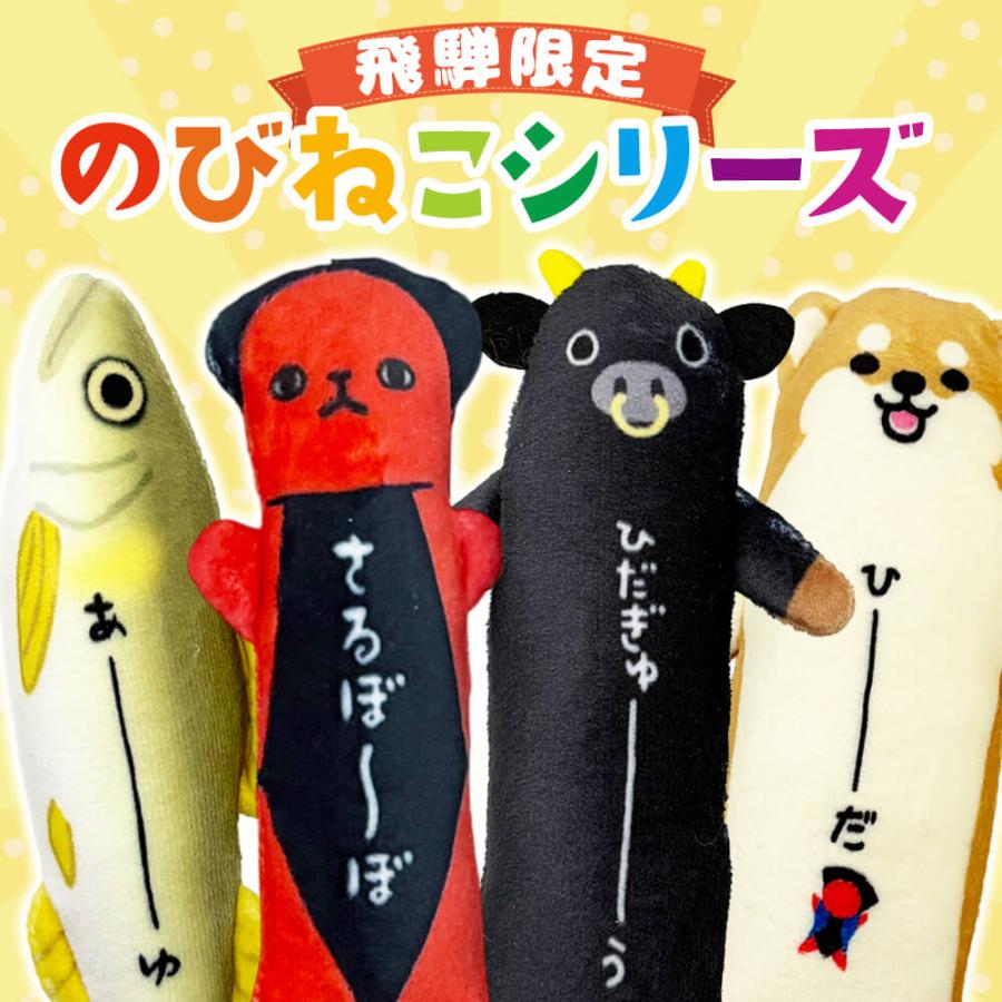 のび ストラップ のびしば のびさるぼぼ のび飛騨牛 のび淡水魚 鮎