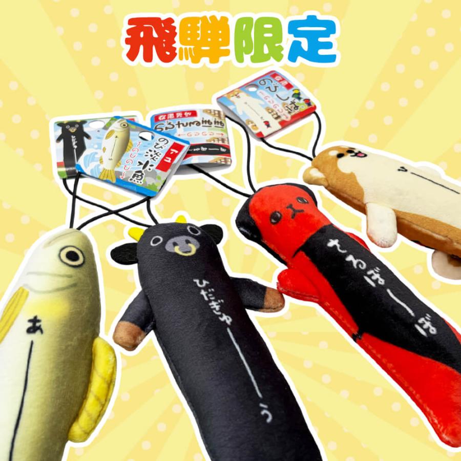 のび ストラップ のびしば のびさるぼぼ のび飛騨牛 のび淡水魚 鮎