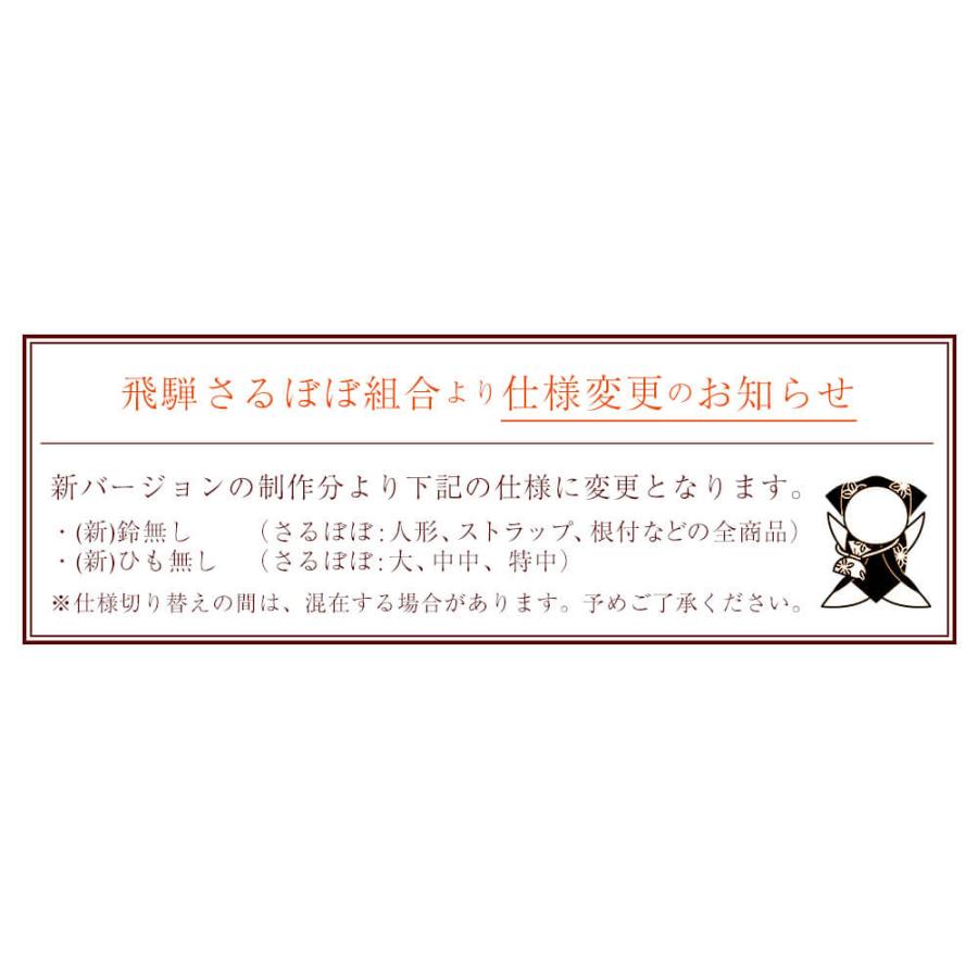 さるぼぼ 幸福ストラップ 風水 カラー9種類 縁結び・魔除け 飛騨 (ポスト投函-5)｜azusaya｜13