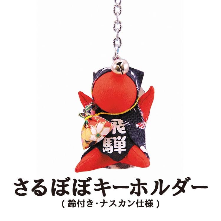さるぼぼ キーホルダー 縁結び・魔除け : 暮らしを創る あずさ屋