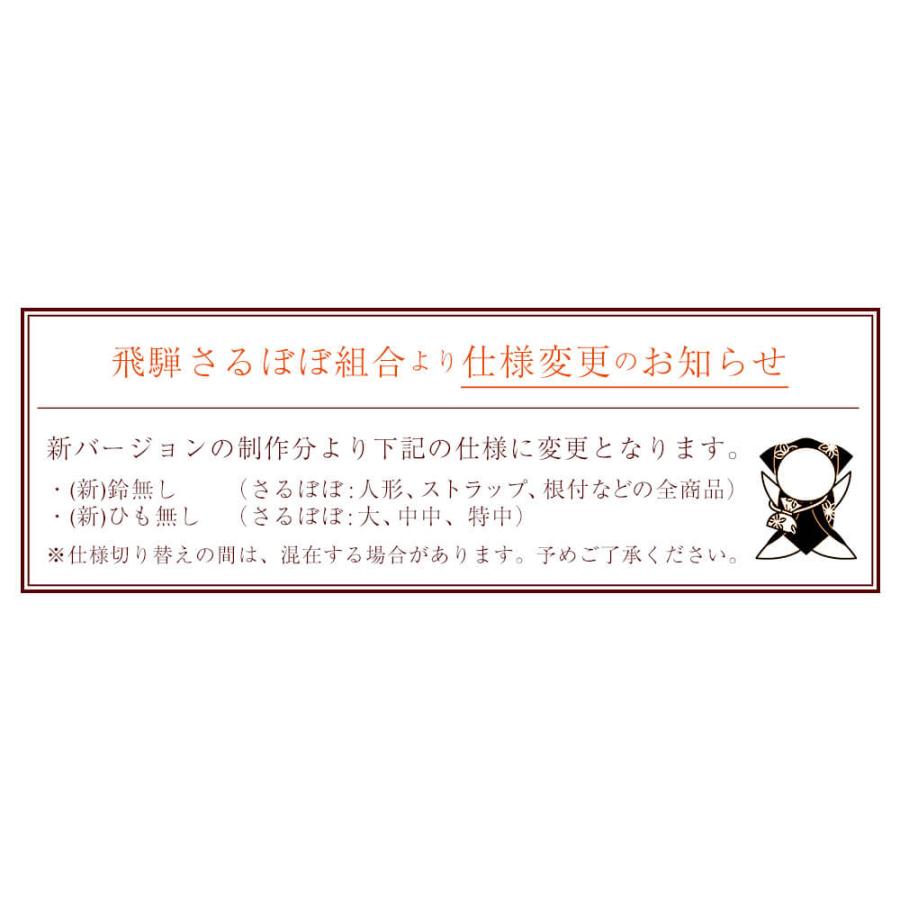 さるぼぼ キーホルダー 縁結び・魔除け : 暮らしを創る あずさ屋