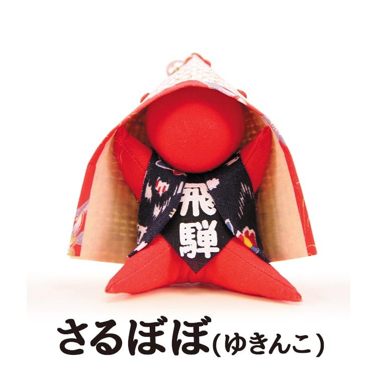 さるぼぼ ゆきんこ マスコット 8cm 縁結び 魔除け ストラップ : 暮らし