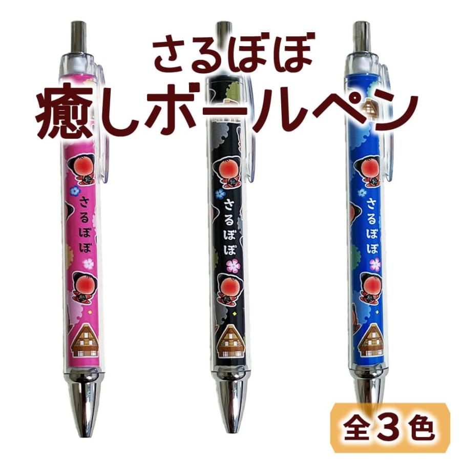 さるぼぼ 癒しボールペン 飛騨 (ポスト投函-5) : 暮らしを創る あずさ