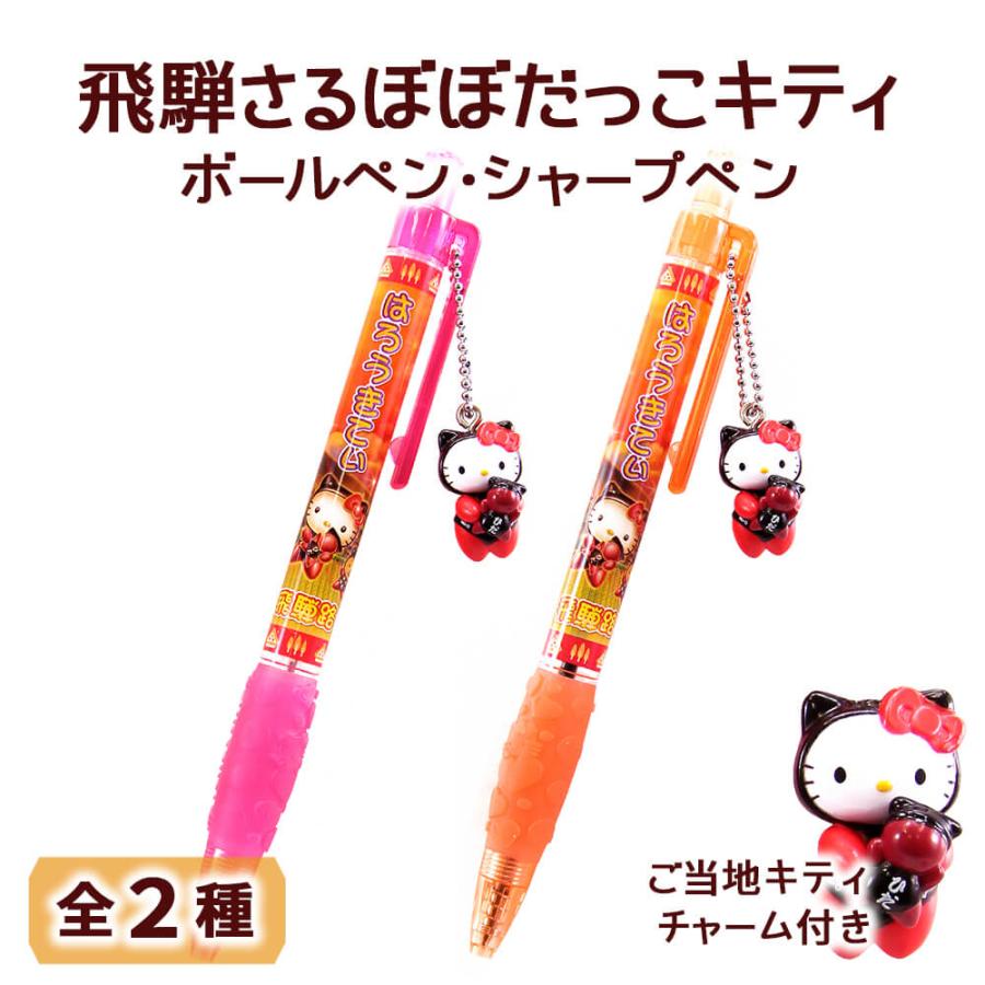 さるぼぼ だっこ キティ ボールペン シャープペン 飛騨 子宝 さるぼぼ だっこ キティ ボールペン シャープペン 飛騨 子宝