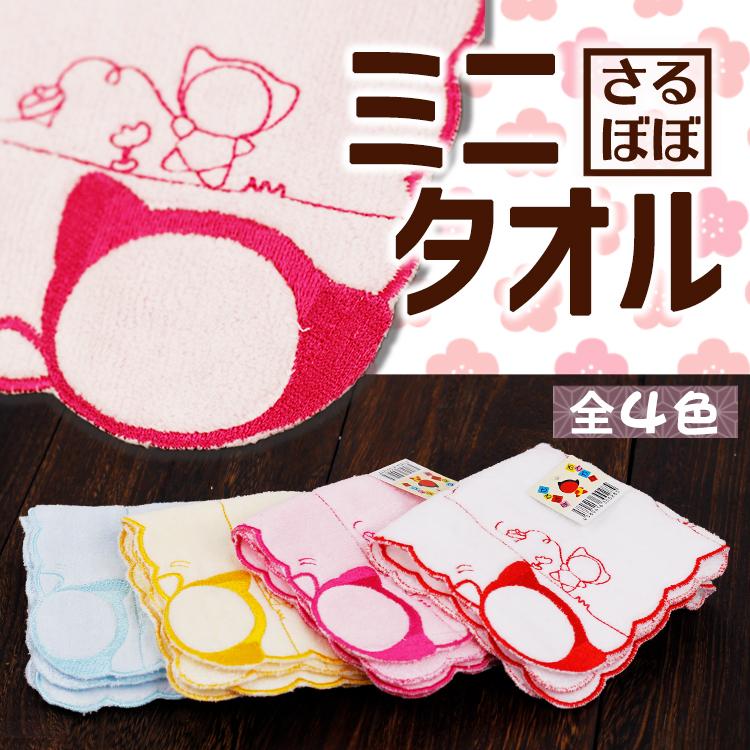 おでかけ さるぼぼ ミニタオル 全4色 ハンカチ ハンドタオル サルぼぼ