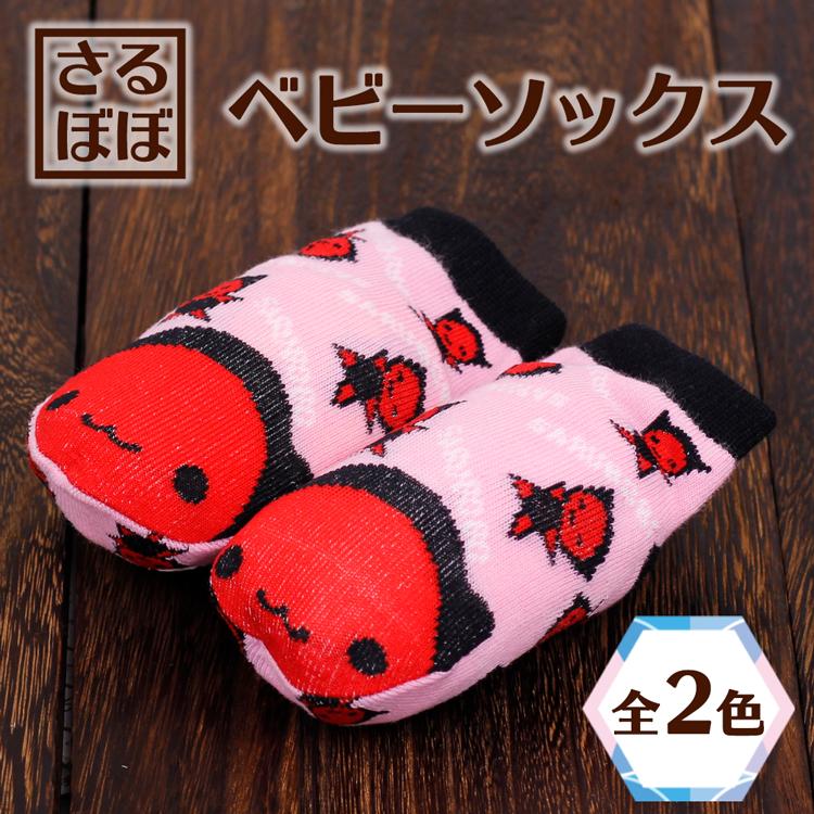 さるぼぼ ベビーソックス (全2色) [約9~14cm] サルぼぼ 飛騨 おまもり