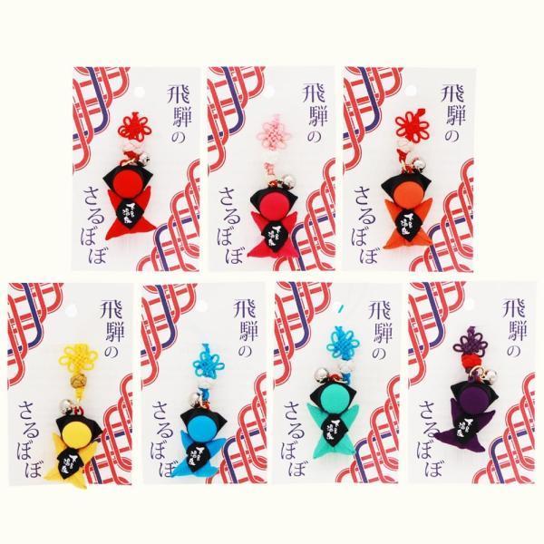 さるぼぼ 組み紐根付 風水カラー7種類 サルぼぼ 飛騨 おまもり お守り 縁結び 風水 魔除け 下呂温泉 ポスト投函 5