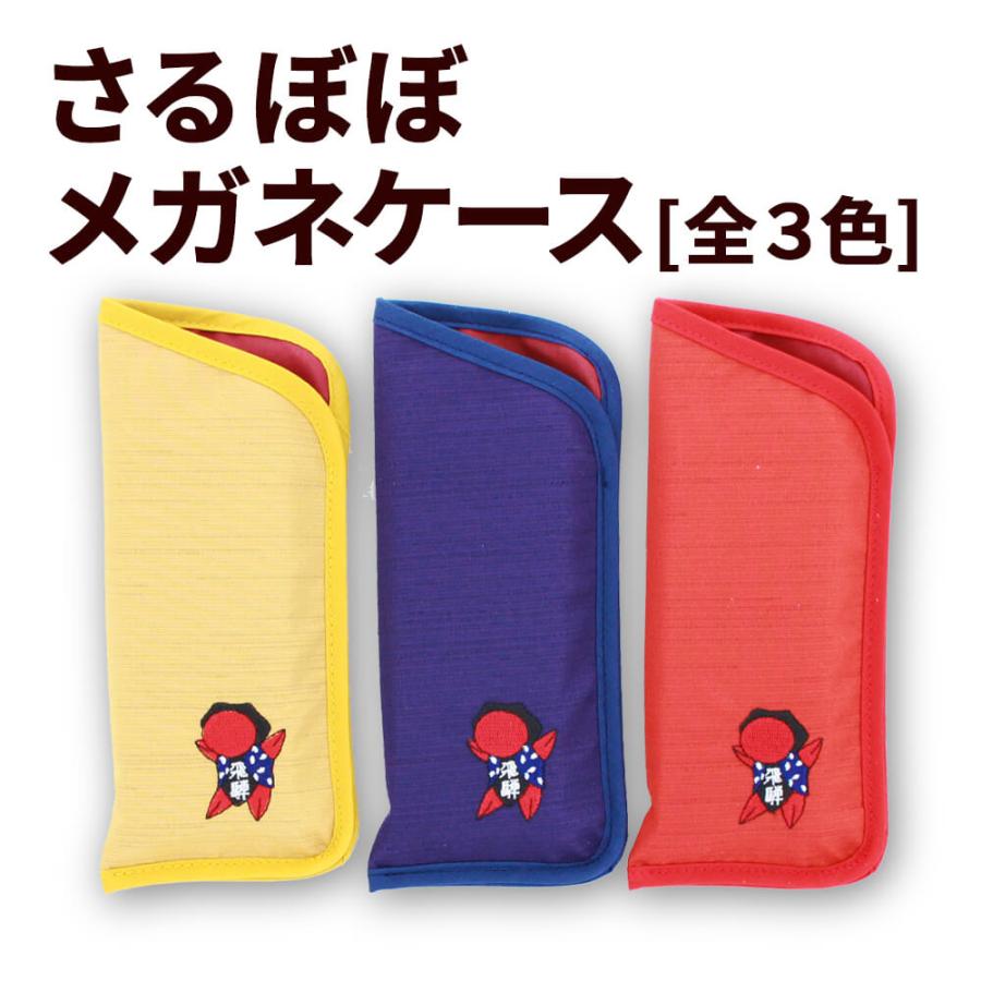 さるぼぼ メガネケース(赤 黄 紺) 眼鏡入れ 小物入れ ポーチ (ポスト