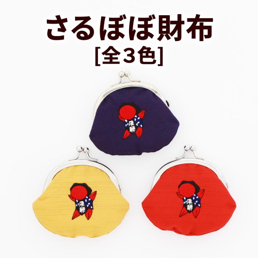 さるぼぼ 財布(赤 黄 紺) さいふ サイフ 小銭入れ 小物入れ ポーチ (ポスト投函-2)