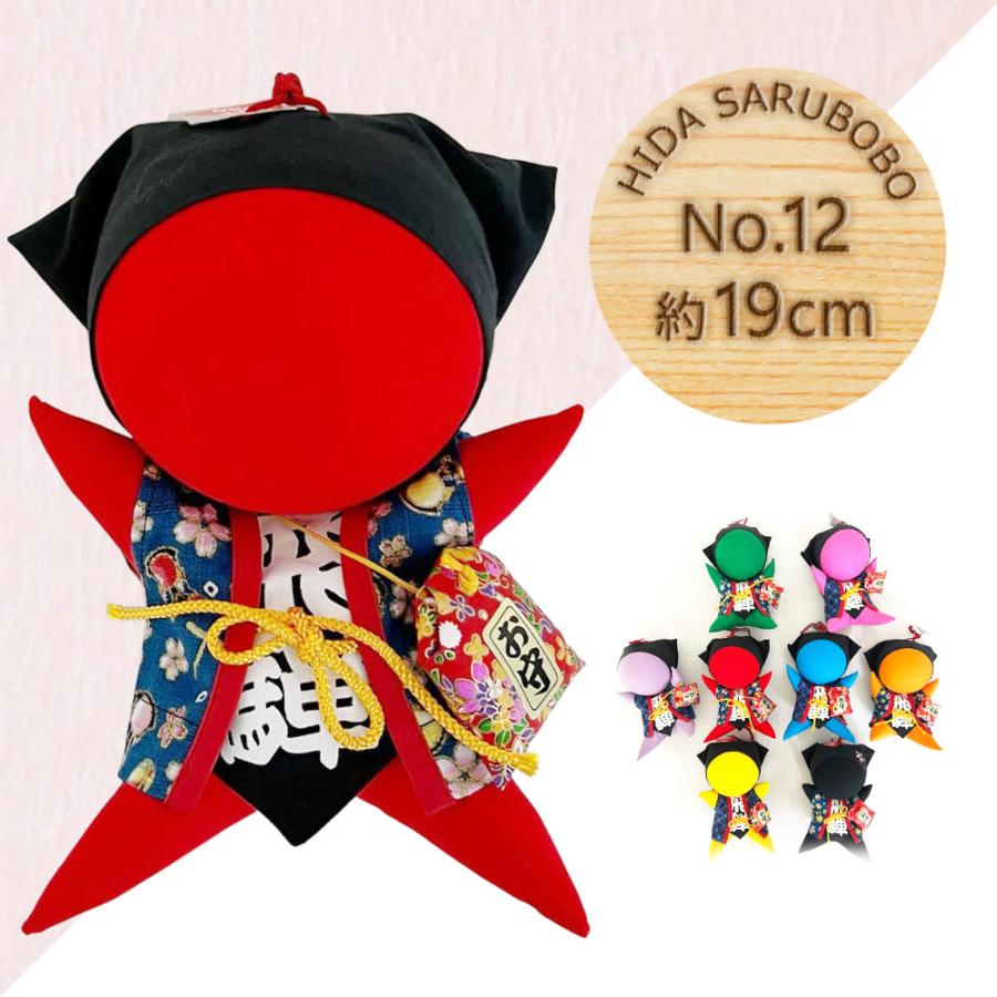 さるぼぼ 風水さるぼぼ No.12 (全8種) 約19cm / さるぼぼ お守り 勝負運 安産