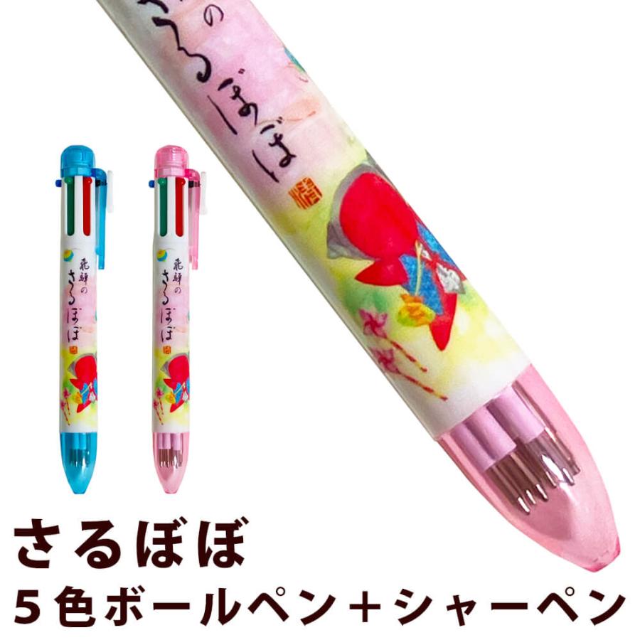 さるぼぼ 5色ボールペン シャーペン 全2種 かわいい キャラクター 便利