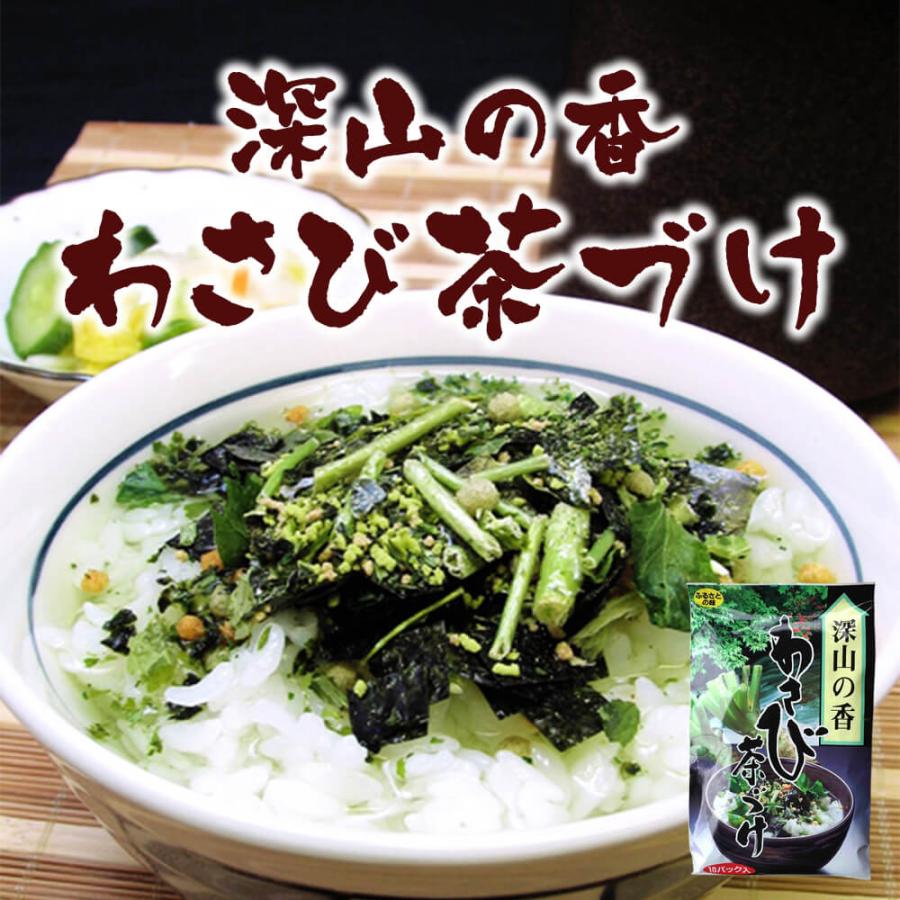 特選茶漬け 深山の香 わさび茶づけ ワサビ茶漬け 9袋入 (ポスト投函-1