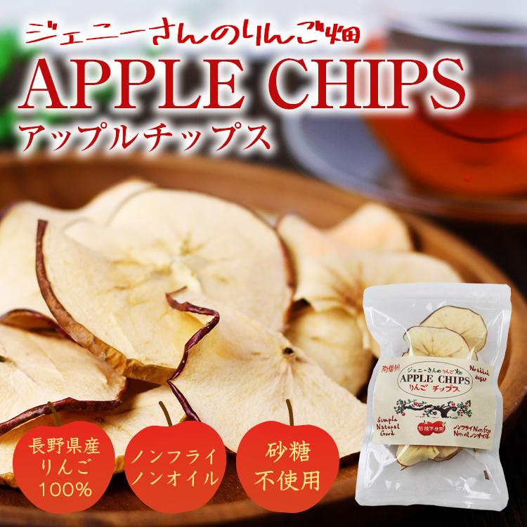 ジェニーさんのりんご畑 アップルチップス 長野産 りんご100％ 林檎