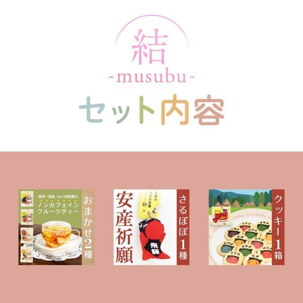 幸せ呼び込む 安産祈願 お守り ギフト【結-musubu-】 /さるぼぼ 安産