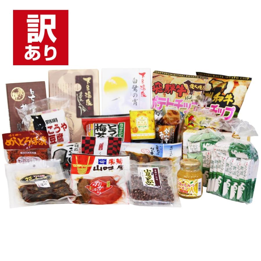 ご当地土産 お楽しみ福袋 飛騨 信州 詰め合わせ /送料無料 しらさぎ