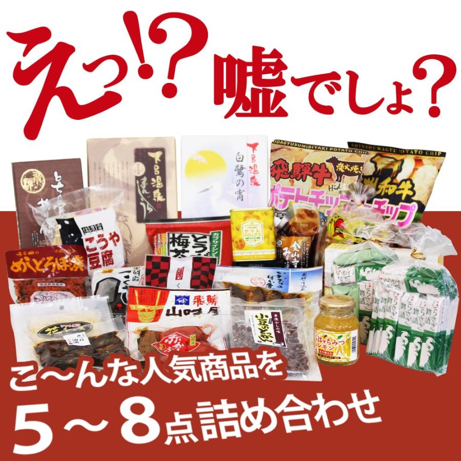 ご当地土産 お楽しみ福袋 飛騨 信州 詰め合わせ /送料無料 しらさぎ