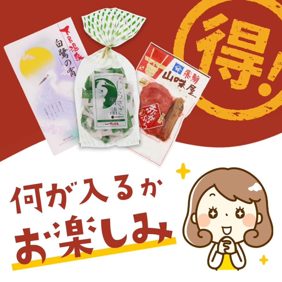 ご当地土産 お楽しみ福袋 飛騨 信州 詰め合わせ /送料無料 しらさぎ