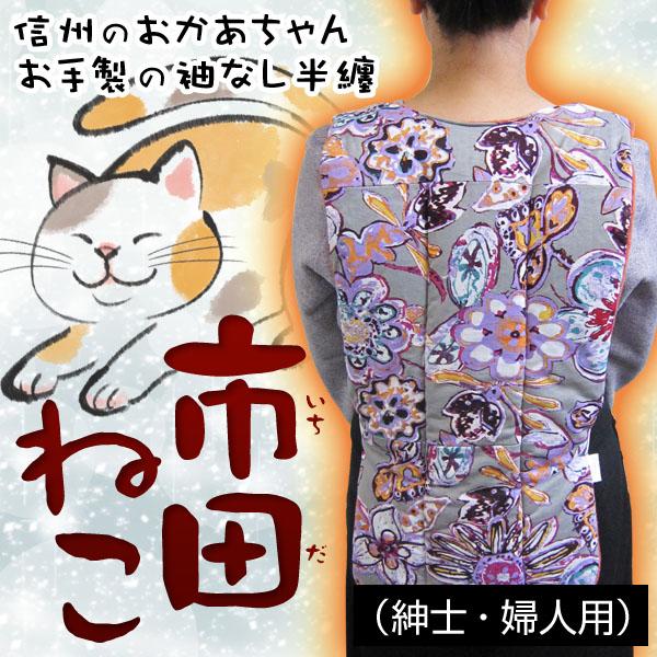 市田ねこ 紳士 婦人用 リバーシブル 長野伝統の袖なしちゃんちゃんこ