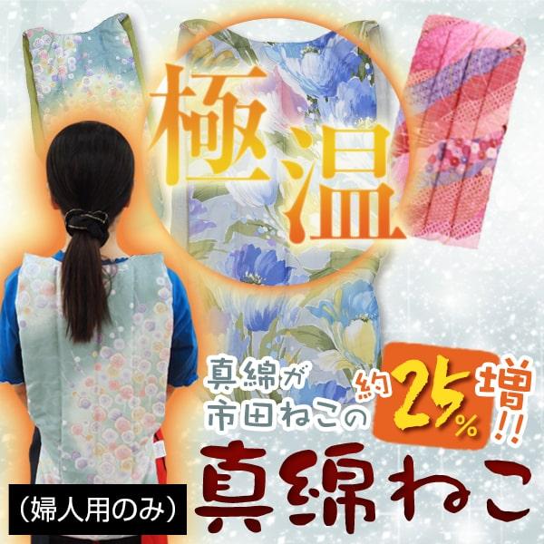 信州市田 真綿ねこ 婦人用 リバーシブル 長野伝統の防寒具 市田ねこ