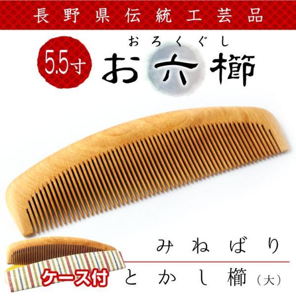 お六櫛 櫛 くし 5 5寸 長野県伝統工芸品 日本製 約15 5 5cm ケース付 おろくぐし お六ぐし ポスト投函 1 Sm 暮らしを創る あずさ屋 通販 Yahoo ショッピング