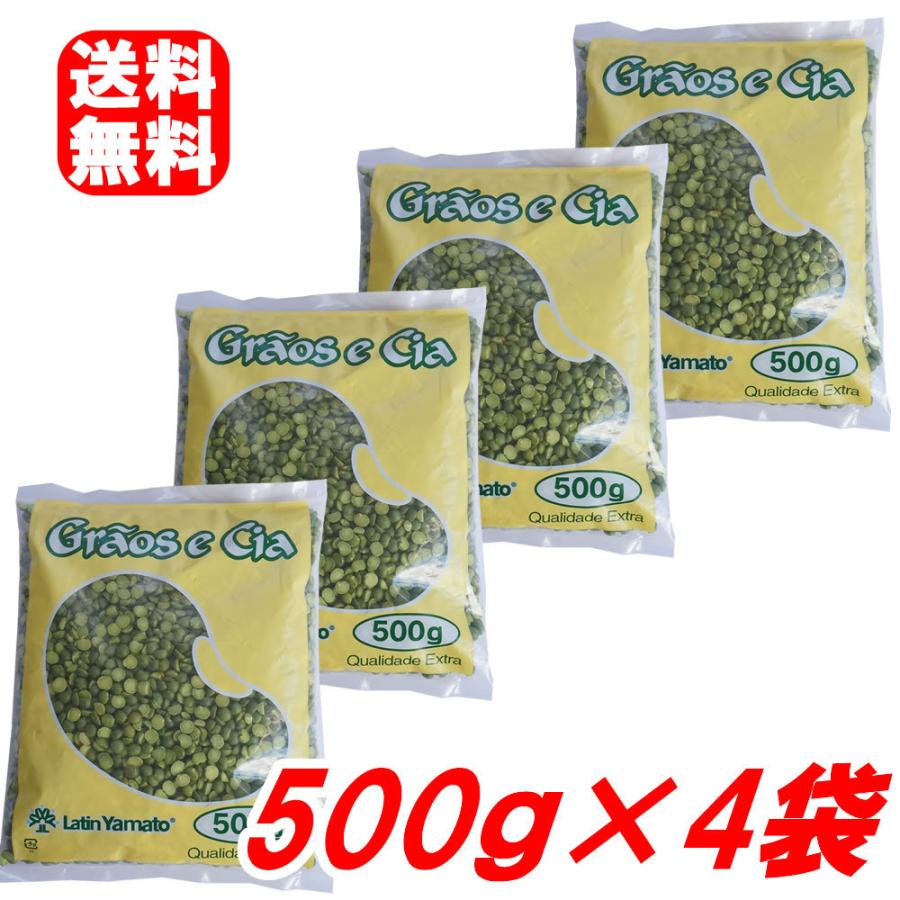 グリーンピース 計2kg（500g×4袋）乾燥豆 アメリカ産 ラテン大和