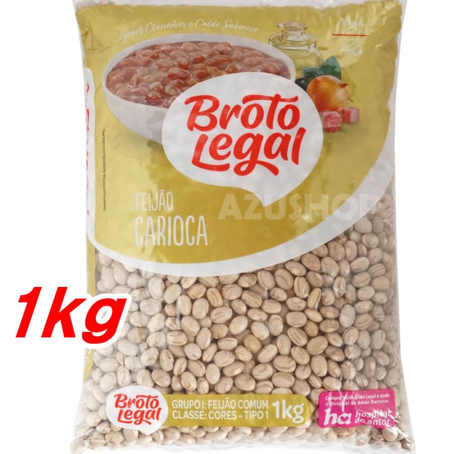 カリオカ豆 1kg Broto Legal ブラジル産フェイジョン 新商品!新型 ブロトレガウ フェジョン用 値頃