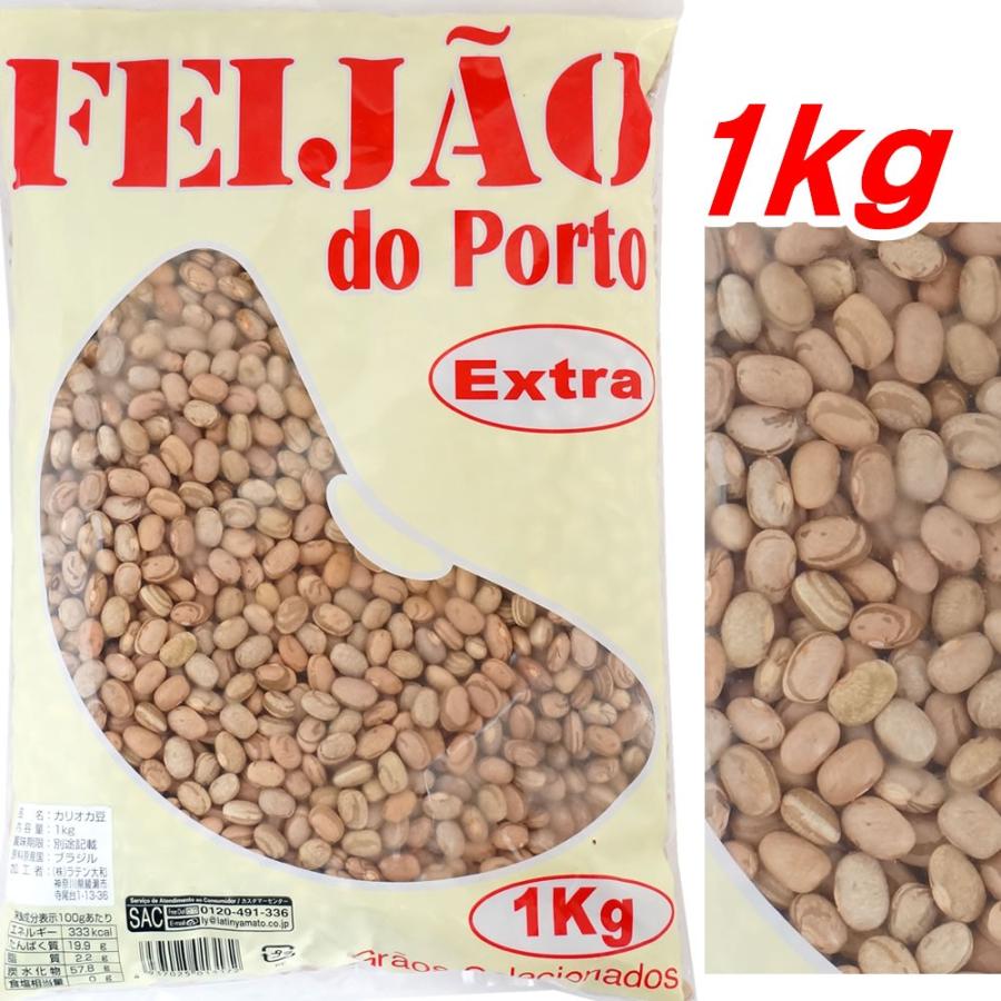 カリオカ豆 1kg フェイジョン うずら豆 フェジョン用 ブラジル産　ラテン大和
