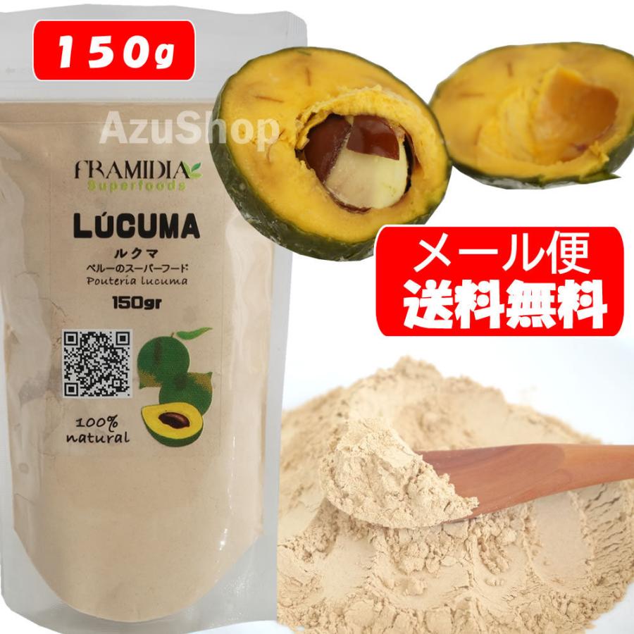 ルクマパウダー 100% 150g ペルー産 メール便 : azuselectshop - 通販