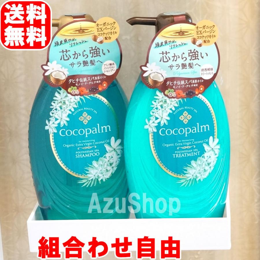 ココパーム ポリネシアンスパ ノンシリコンシャンプーとトリートメント