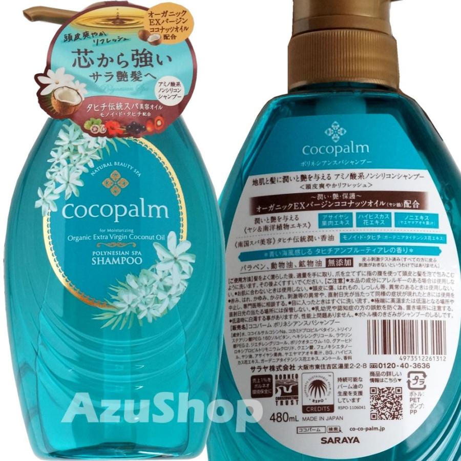ココパーム ポリネシアンスパ ノンシリコンシャンプーとトリートメント