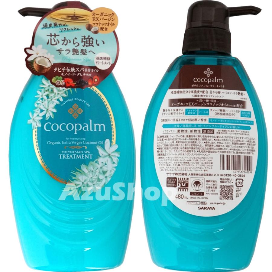 ココパーム ポリネシアンスパ ノンシリコンシャンプーとトリートメント