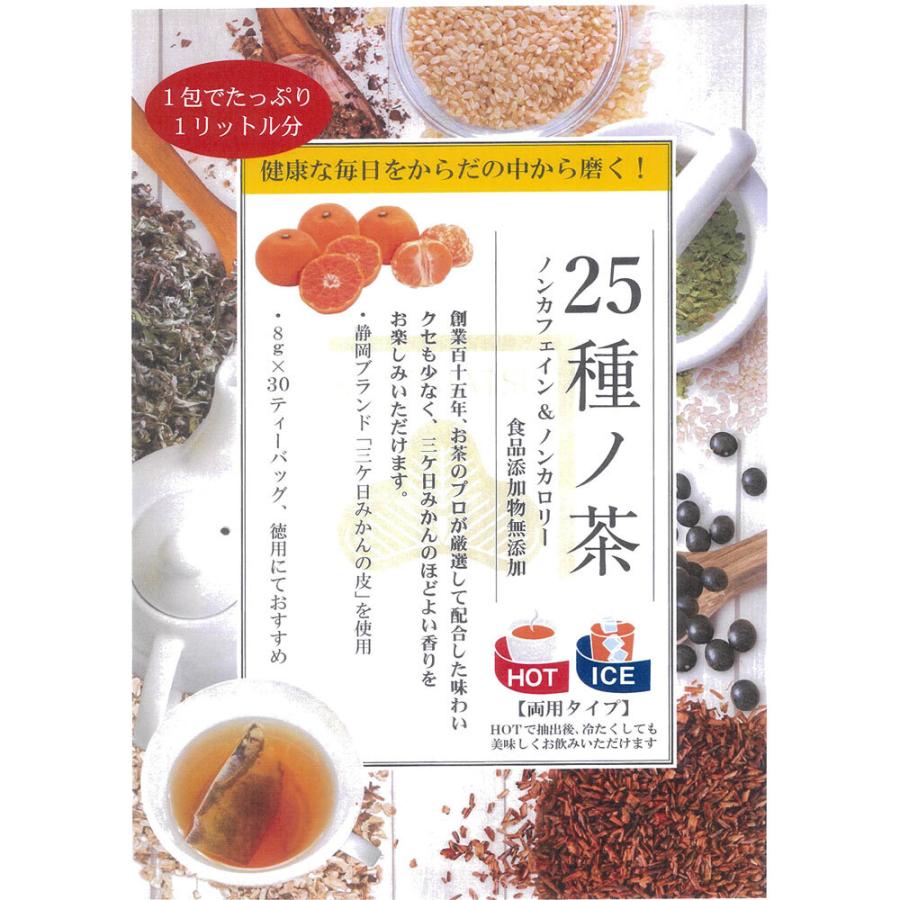 からだの中から磨く 25種ノ茶 カネ松製茶 カネ松蓬莱園 8g×30包