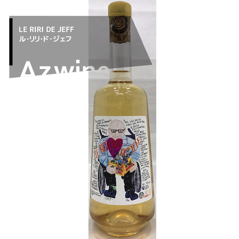 白ワイン アルザス｜レ・ジャルダン・アン・シャンタン / ル・リリ・ド・ジェフ’2020 白｜azwine