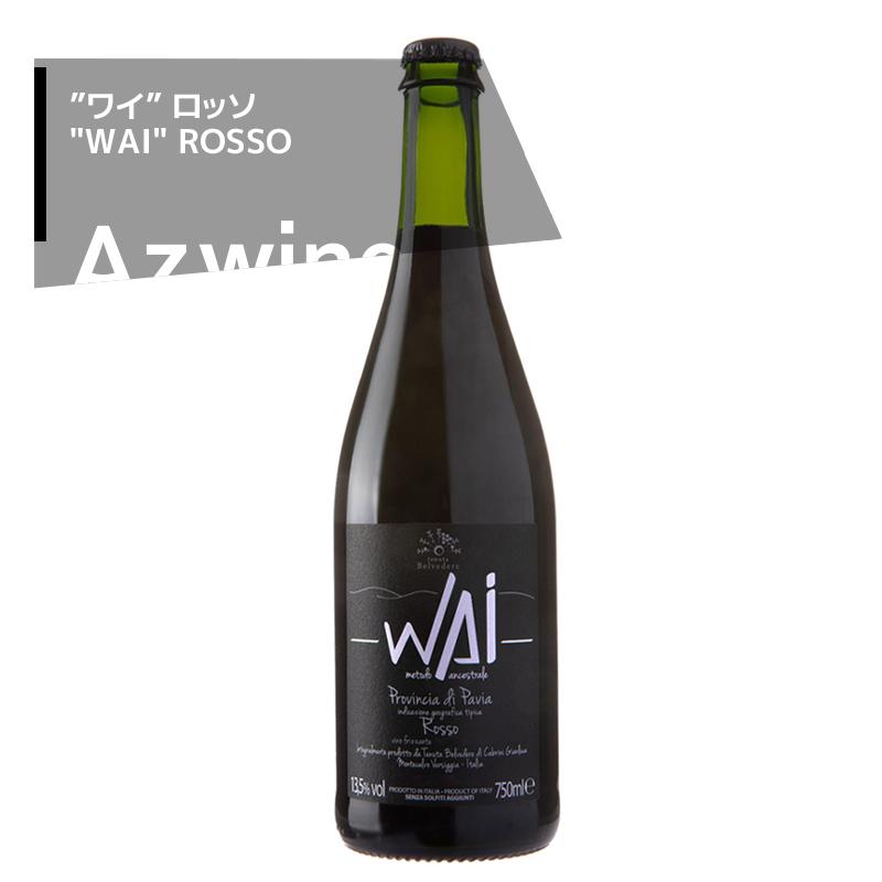 テヌータ・ベルヴェデーレ｜イタリア　ロンバルディア州｜”ワイ”ロッソ "WAI" ROSSO ’１７赤ワイン｜azwine